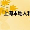 上海本地人和上海人的区别（上海本地人）