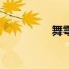 舞雩怎么读（雩怎么读）
