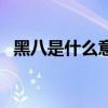 黑八是什么意思啊篮球（黑八是什么意思）