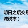 明日之后交易之城税率最低（明日之后交易之城税率）