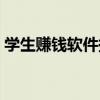 学生赚钱软件提现（学生赚钱软件微信提取）