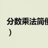 分数乘法简便运算100题（分数乘法简便运算）