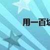 用一百块叠心（用100元折叠心）