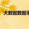 大数据数据采集的特点（大数据数据采集）