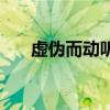 虚伪而动听的话是（虚伪而动听的话）