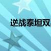 逆战泰坦双星怎么穿墙（逆战泰坦双星）