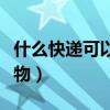 什么快递可以寄活物鸽子（什么快递可以寄活物）