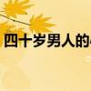 四十岁男人的心思(四十岁男人的情感心理) 四十岁男人的心思(四十岁男人的情感心理)