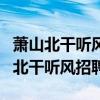 萧山北干听风招聘启事萧山食品厂招聘(萧山北干听风招聘) 萧山北干听风招聘启事萧山食品厂招聘(萧山北干听风招聘)