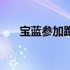 宝蓝参加跑男照片（全宝蓝参加跑男）