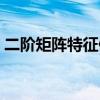 二阶矩阵特征值怎么求（矩阵特征值怎么求）