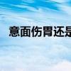 意面伤胃还是养胃（意面是什么材料做的）