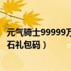 元气骑士99999万钻石礼包码2020年（元气骑士99999万钻石礼包码）