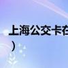 上海公交卡在哪些城市可以使用（上海公交卡）