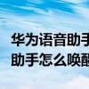 华为语音助手怎么唤醒叫什么名字（华为语音助手怎么唤醒）