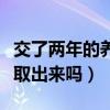 交了两年的养老保险能取出来吗（养老保险能取出来吗）