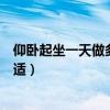 仰卧起坐一天做多少个合适知乎（仰卧起坐一天做多少个合适）