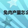 兔肉产量怎么算（兔肉和什么一起炖最好）