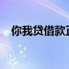 你我贷借款正规吗?（你我贷借款可靠吗）