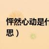 怦然心动是什么意思解释（怦然心动是什么意思）