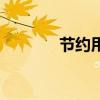 节约用纸宣传语（节约用纸）