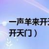 一声羊来开天门 从此再无牧羊人（一声羊来开天门）