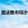魔法集市玛沙多拉下载（魔法集市玛沙多拉）