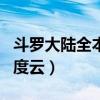 斗罗大陆全本txt百度云网盘（斗罗大陆txt百度云）