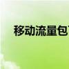 移动流量包可以开热点吗(移动流量包) 移动流量包可以开热点吗(移动流量包)