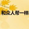 和众人帮一样的平台（和众人帮一样的软件）