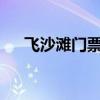 飞沙滩门票只可入一次?（飞沙滩门票）
