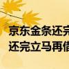 京东金条还完立马再借容易审核吗（京东金条还完立马再借）
