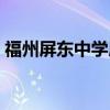 福州屏东中学屏北分校(屏东中学屏北分校) 福州屏东中学屏北分校(屏东中学屏北分校)