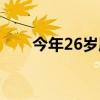 今年26岁属什么（今年25岁属什么）