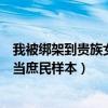 我被绑架到贵族女校当庶民样本女主(我被绑架到贵族女校当庶民样本) 我被绑架到贵族女校当庶民样本女主(我被绑架到贵族女校当庶民样本)