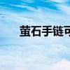 萤石手链可以长期佩戴吗（萤石手链）