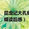 昆虫记大孔雀蝶读后感100字（昆虫记大孔雀蝶读后感）