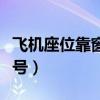 飞机座位靠窗的号码（飞机座位靠窗户是多少号）