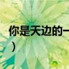 你是天边的一片云徐志摩（你是天边的一片云）