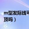 m型发际线可以恢复吗（m型发际线一定会秃顶吗）