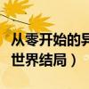 从零开始的异世界结局好不好（从零开始的异世界结局）