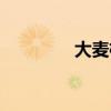 大麦植发电话（大麦植发）
