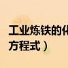 工业炼铁的化学方程式条件（工业炼铁的化学方程式）