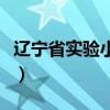 辽宁省实验小学国际部报名（辽宁省实验小学）