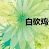 白砍鸡煮多久才能熟（白砍鸡）