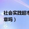 社会实践超市内容怎么写（超市社会实践能盖章吗）
