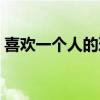 喜欢一个人的理由情话（喜欢一个人的理由）