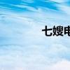 七嫂电视剧（七嫂网址导航）