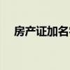 房产证加名字要多少钱（房产证加名字）
