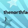 thenorthface中文什么品牌（thenorthface）